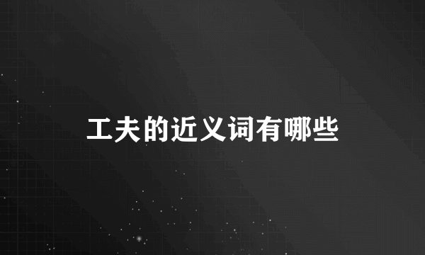 工夫的近义词有哪些