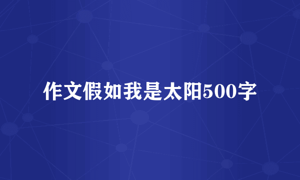 作文假如我是太阳500字