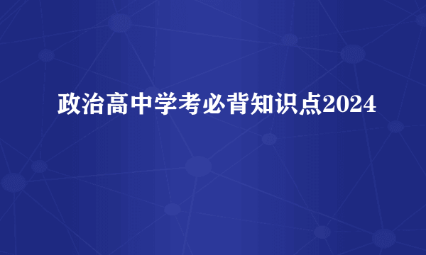 政治高中学考必背知识点2024