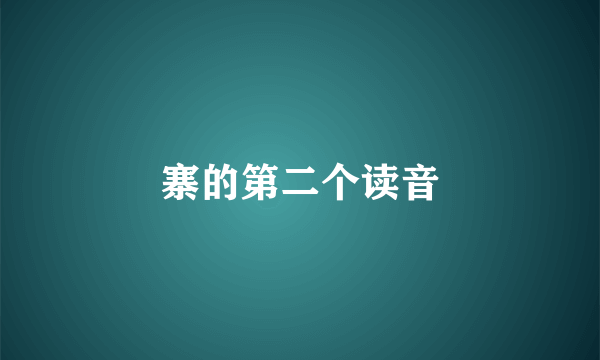 寨的第二个读音