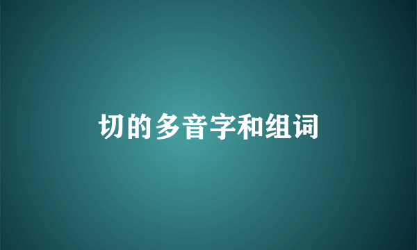切的多音字和组词