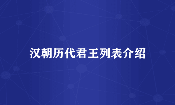 汉朝历代君王列表介绍