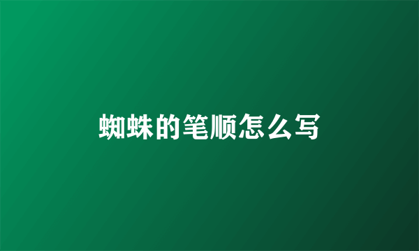 蜘蛛的笔顺怎么写