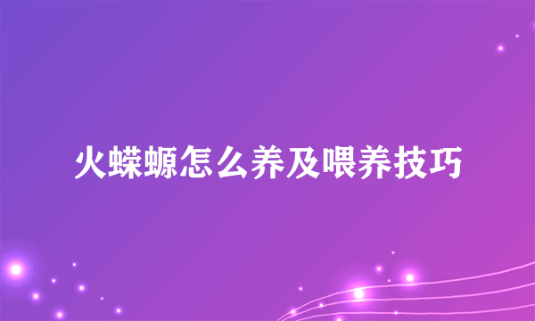 火蝾螈怎么养及喂养技巧