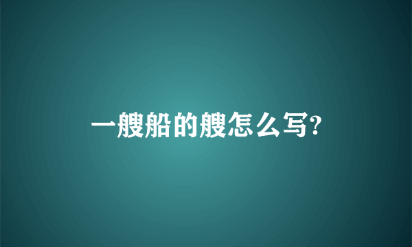 一艘船的艘怎么写?