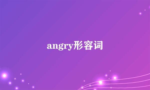 angry形容词