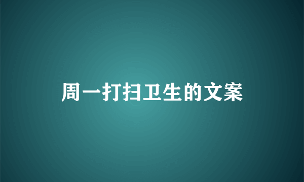 周一打扫卫生的文案