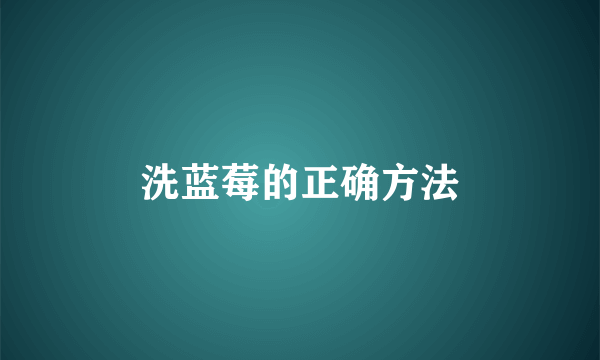 洗蓝莓的正确方法