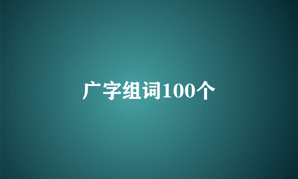 广字组词100个