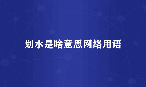划水是啥意思网络用语