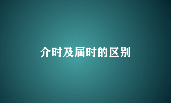 介时及届时的区别