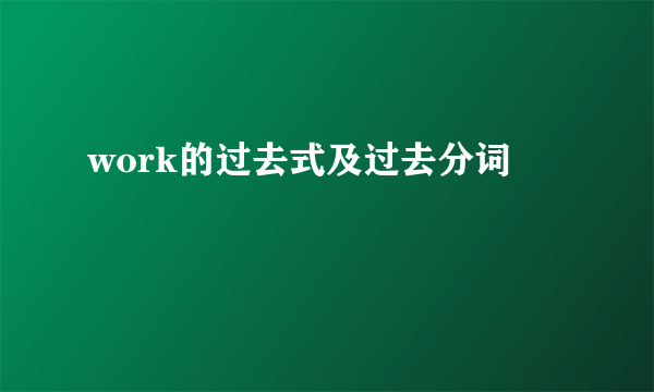 work的过去式及过去分词