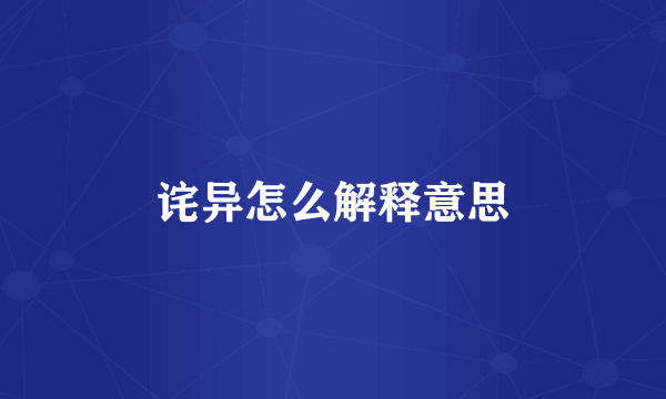 诧异怎么解释意思