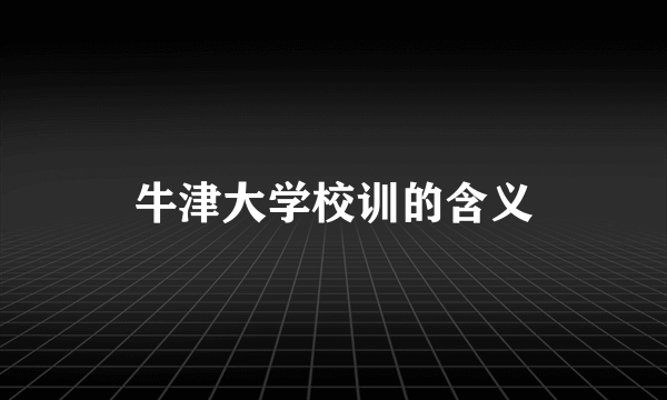 牛津大学校训的含义