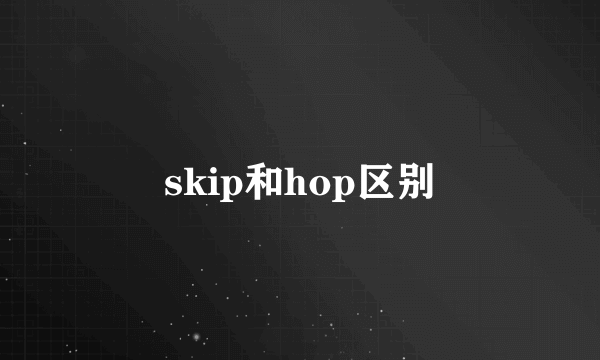 skip和hop区别