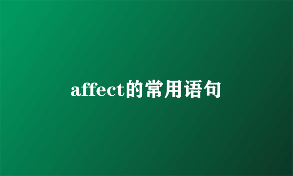 affect的常用语句