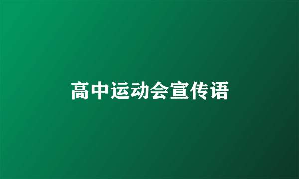 高中运动会宣传语
