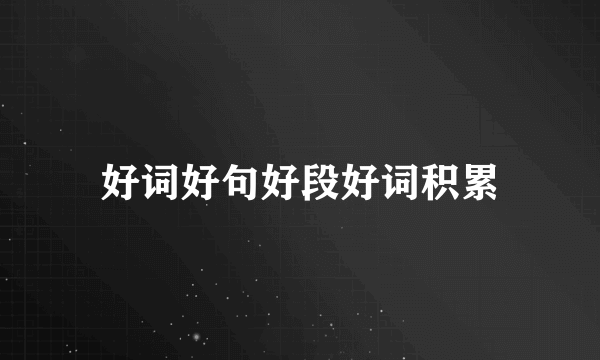 好词好句好段好词积累