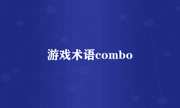 游戏术语combo