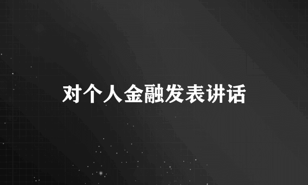 对个人金融发表讲话