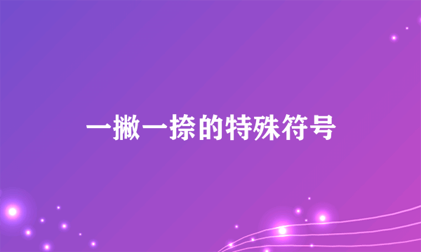 一撇一捺的特殊符号