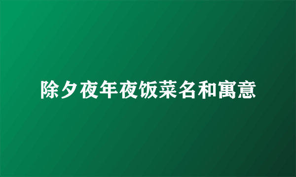 除夕夜年夜饭菜名和寓意