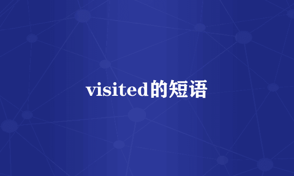visited的短语