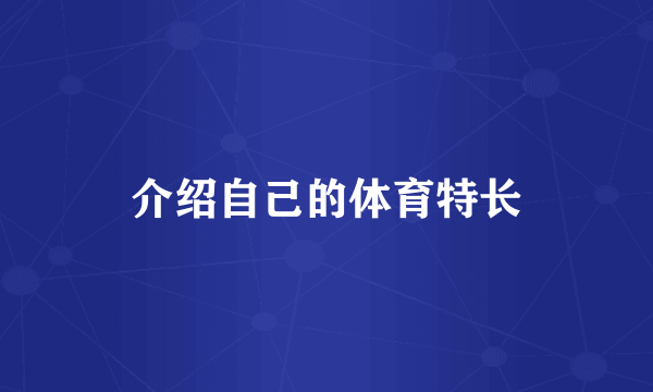 介绍自己的体育特长
