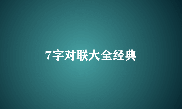 7字对联大全经典