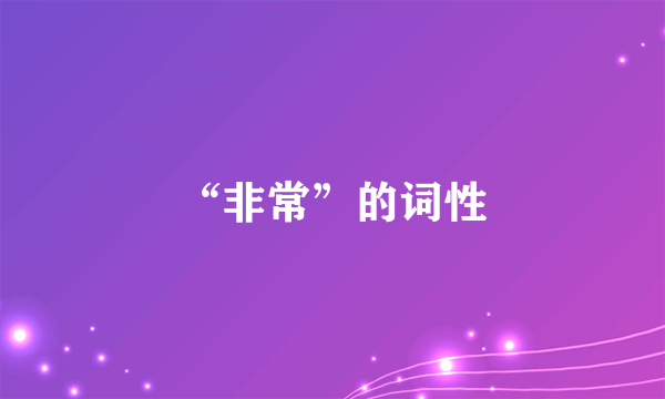 “非常”的词性