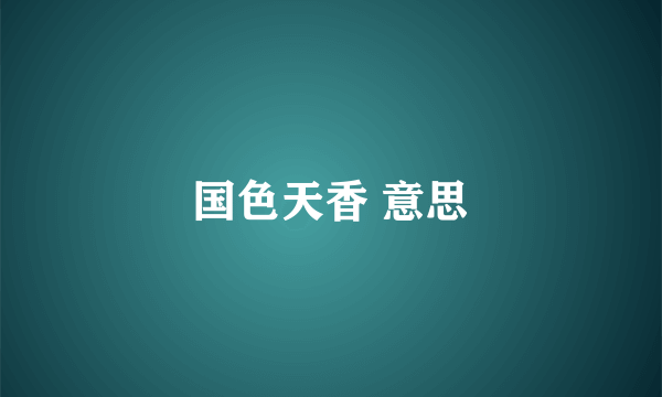 国色天香 意思