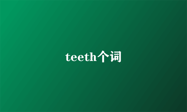 teeth个词