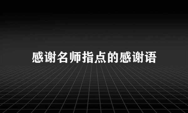 感谢名师指点的感谢语