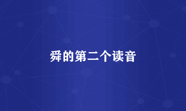 舜的第二个读音