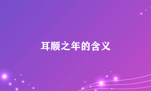 耳顺之年的含义