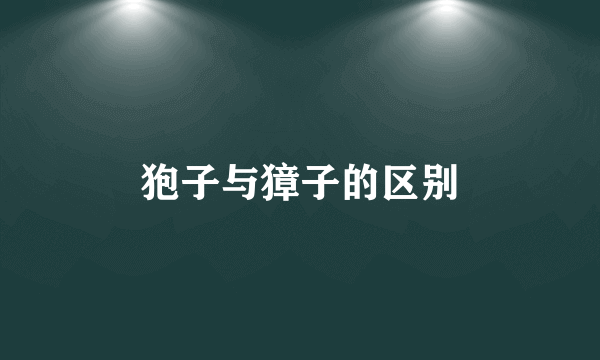 狍子与獐子的区别