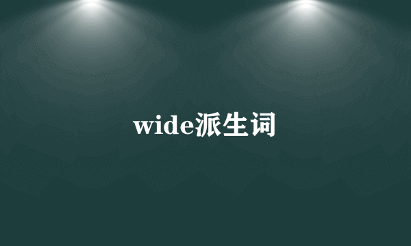 wide派生词