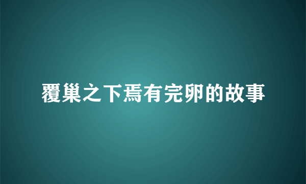覆巢之下焉有完卵的故事