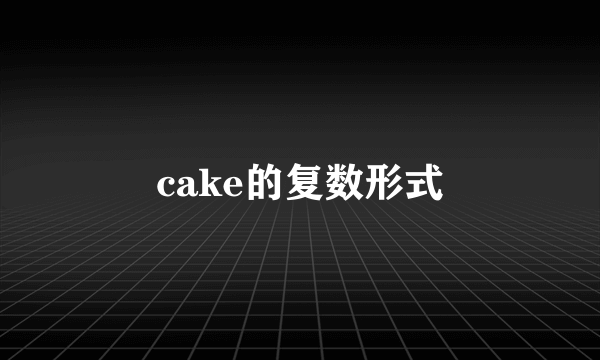 cake的复数形式