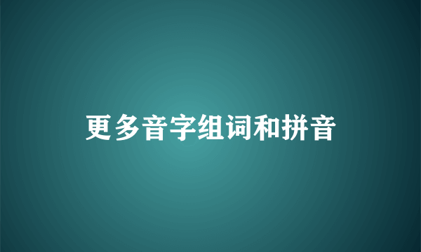 更多音字组词和拼音