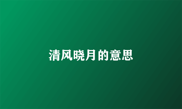 清风晓月的意思