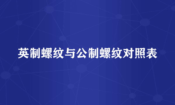 英制螺纹与公制螺纹对照表