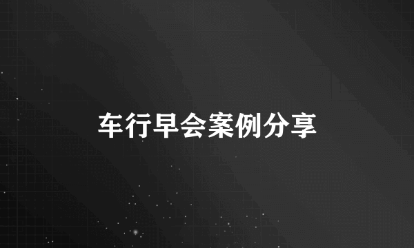 车行早会案例分享
