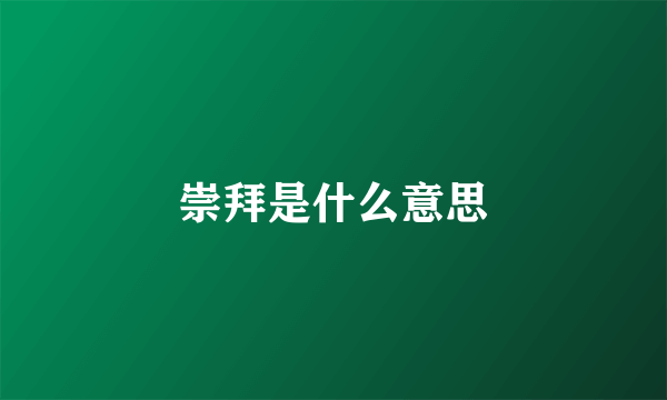 崇拜是什么意思