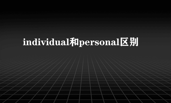 individual和personal区别