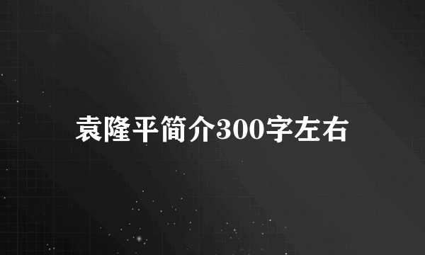 袁隆平简介300字左右