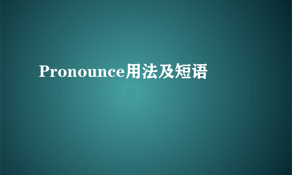 Pronounce用法及短语