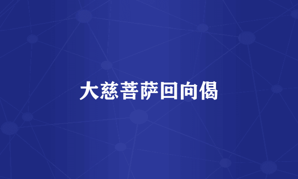 大慈菩萨回向偈