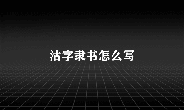 沽字隶书怎么写