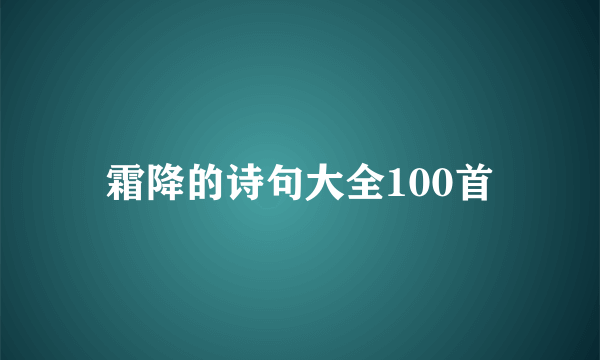 霜降的诗句大全100首